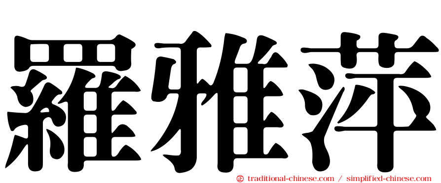 羅雅萍