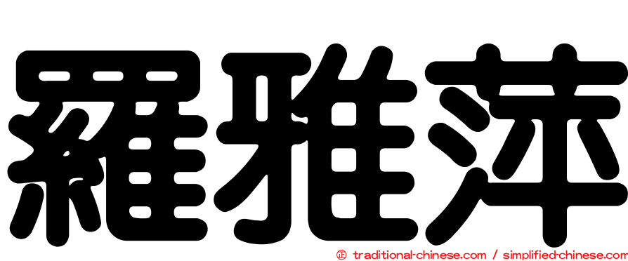 羅雅萍