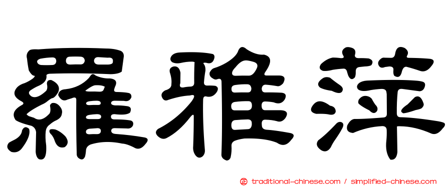 羅雅萍