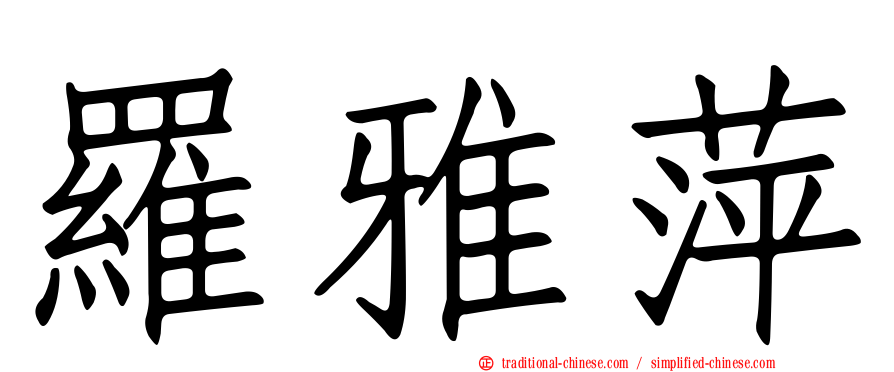 羅雅萍