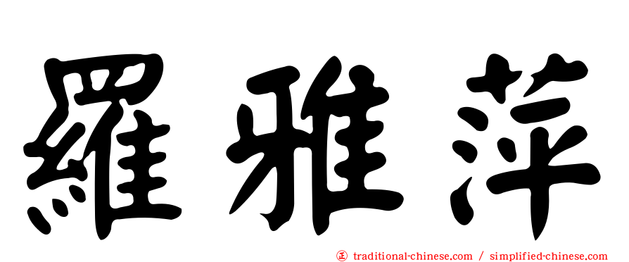 羅雅萍
