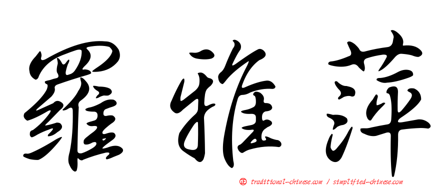 羅雅萍
