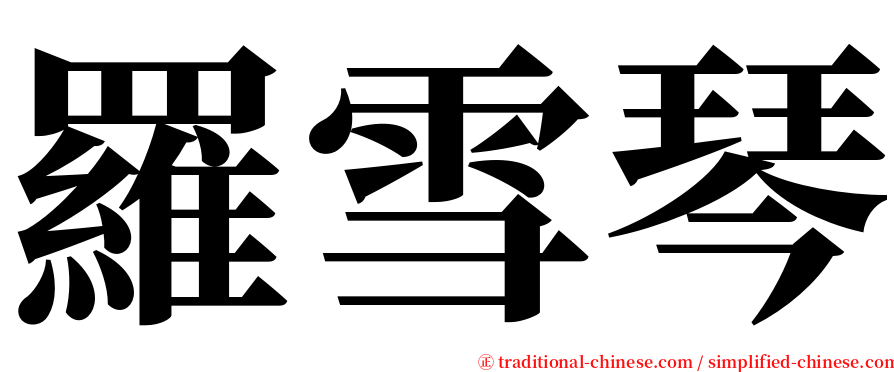 羅雪琴 serif font