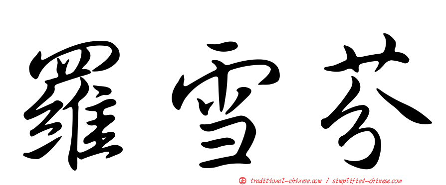 羅雪芬