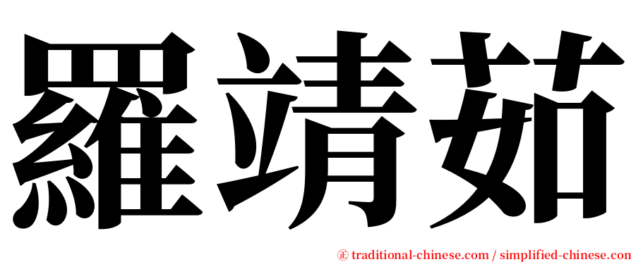 羅靖茹 serif font