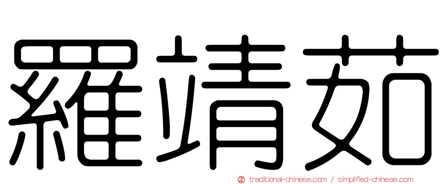 羅靖茹