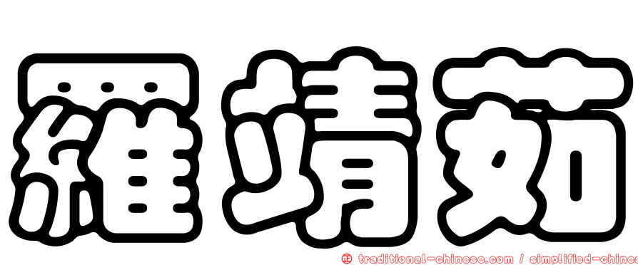 羅靖茹