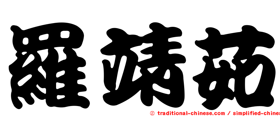 羅靖茹