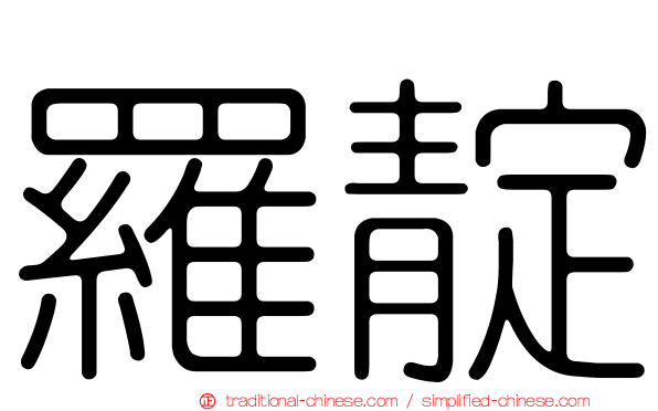 羅靛