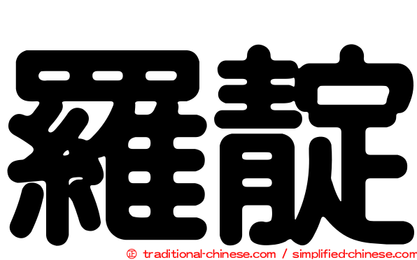 羅靛