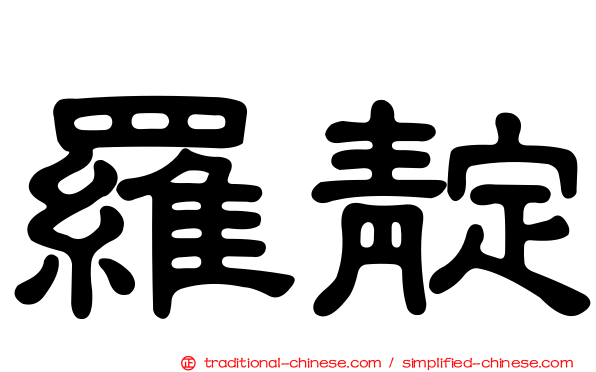 羅靛