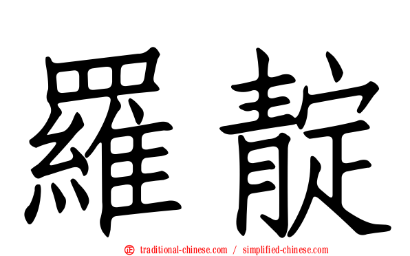羅靛