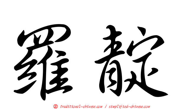 羅靛
