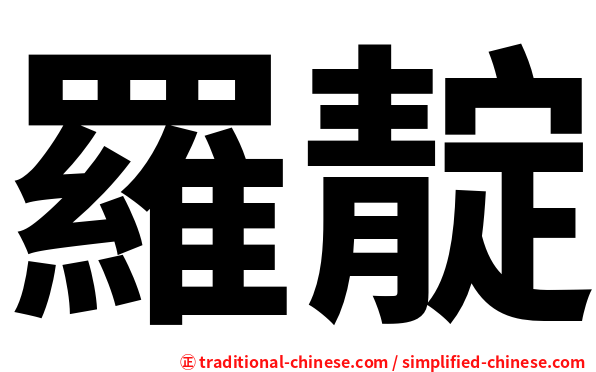 羅靛