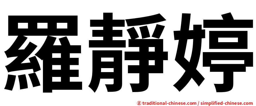 羅靜婷