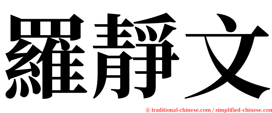 羅靜文 serif font