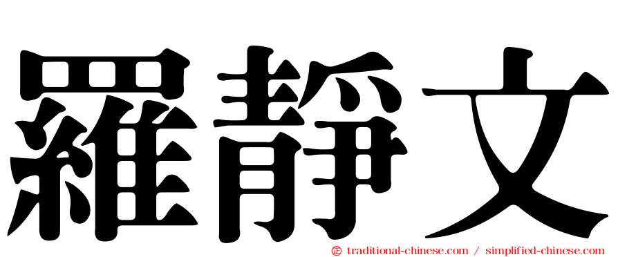 羅靜文