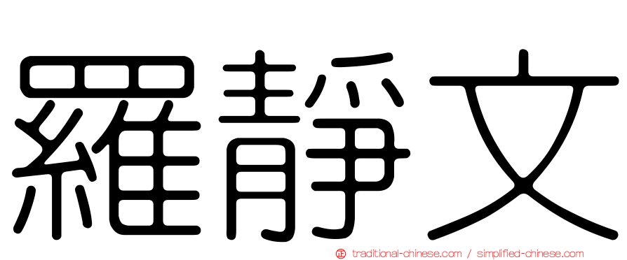 羅靜文