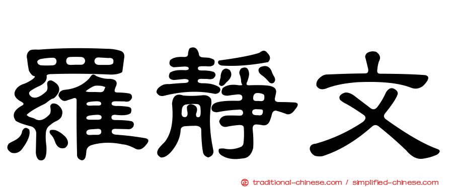 羅靜文