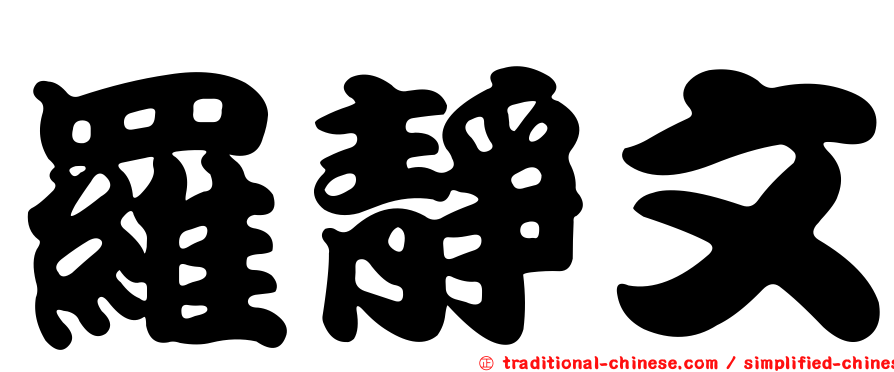 羅靜文