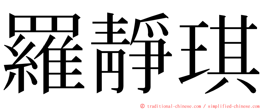 羅靜琪 ming font