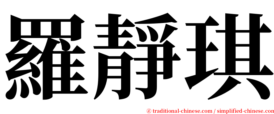 羅靜琪 serif font