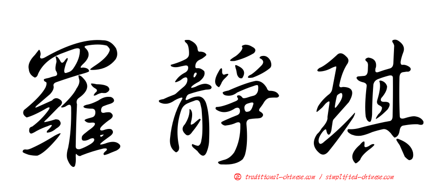 羅靜琪