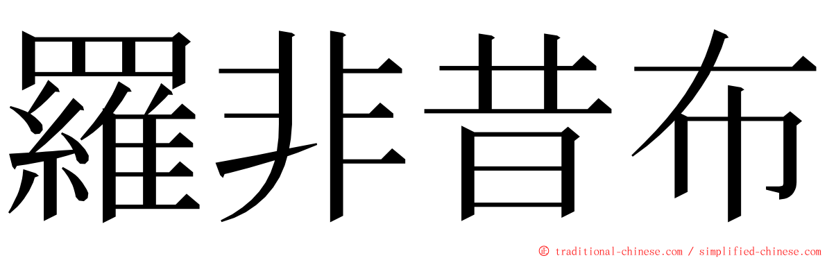 羅非昔布 ming font