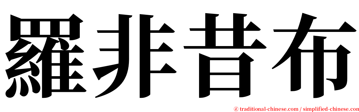 羅非昔布 serif font