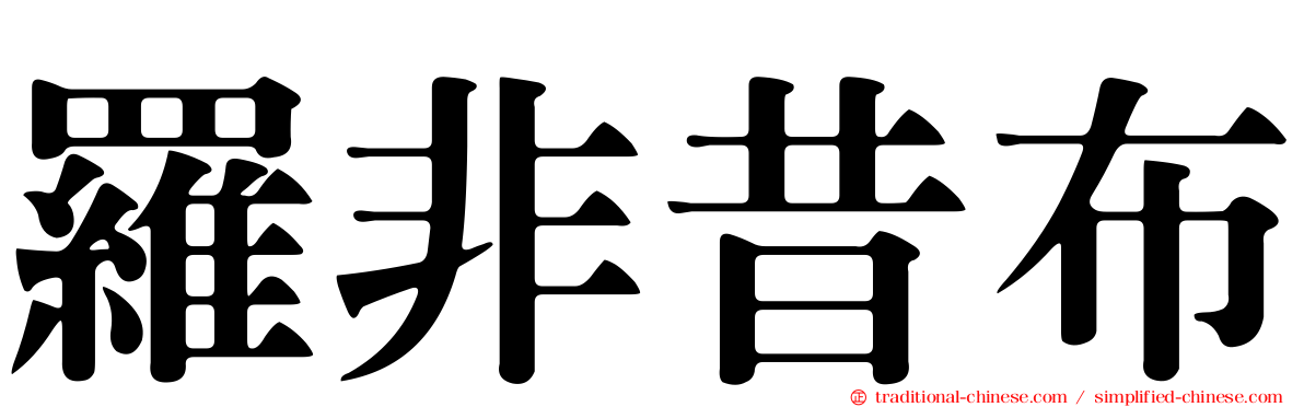 羅非昔布