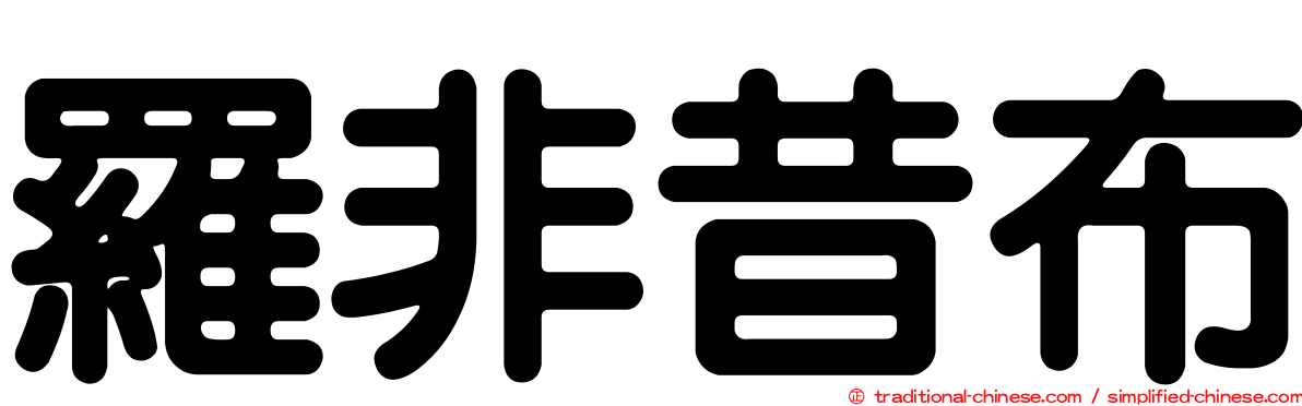 羅非昔布