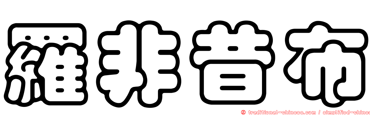 羅非昔布