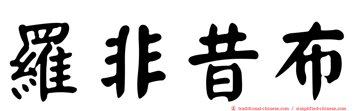 羅非昔布