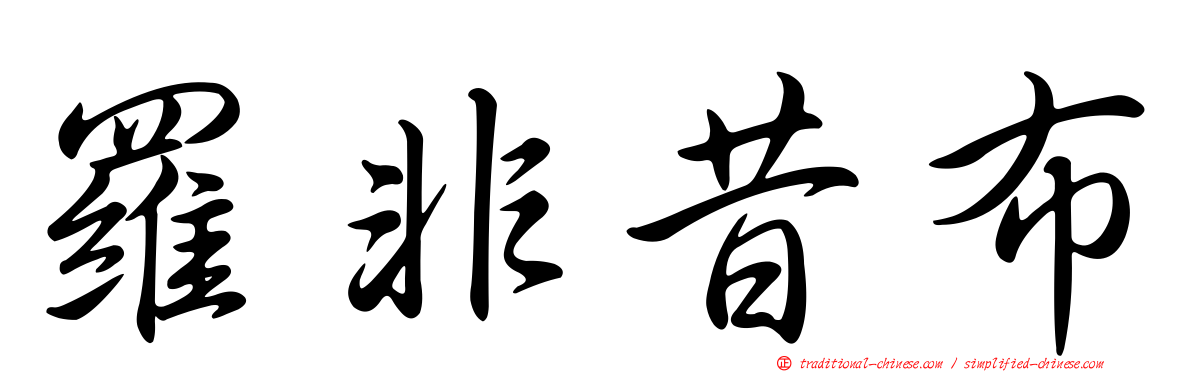 羅非昔布