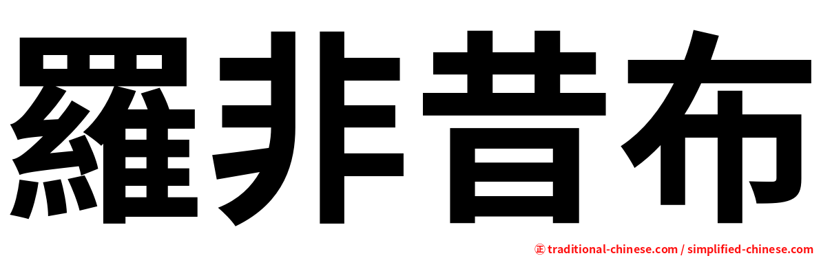 羅非昔布