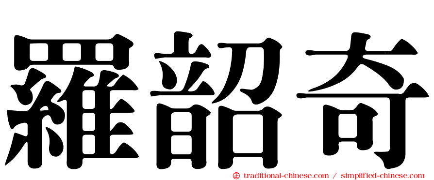 羅韶奇