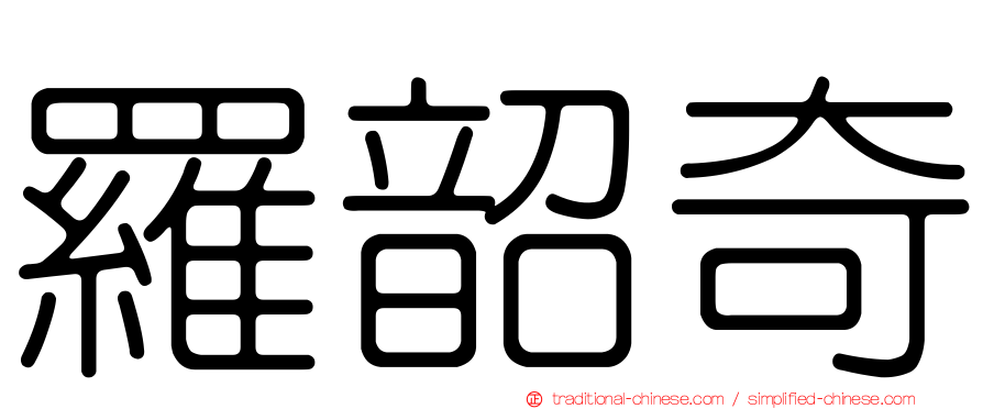 羅韶奇