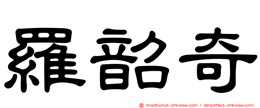 羅韶奇