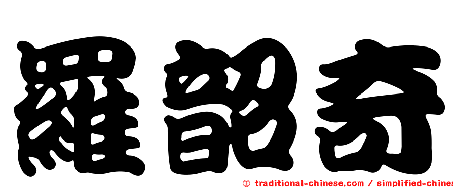 羅韶奇