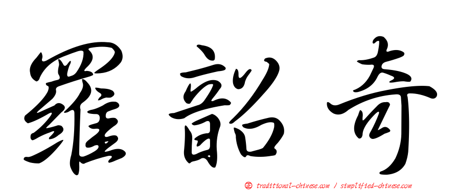 羅韶奇