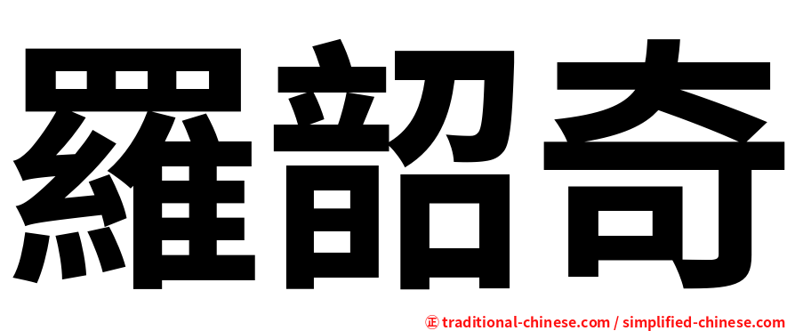 羅韶奇