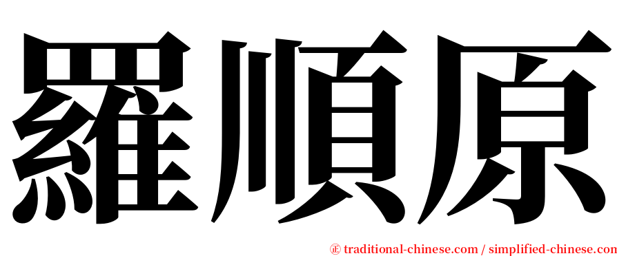 羅順原 serif font