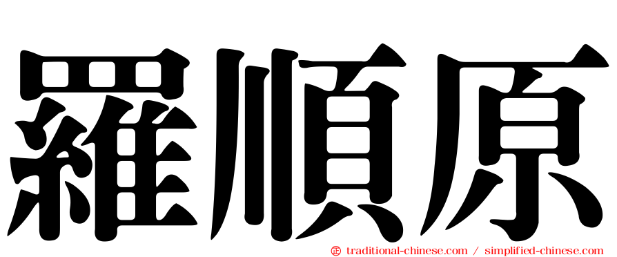 羅順原