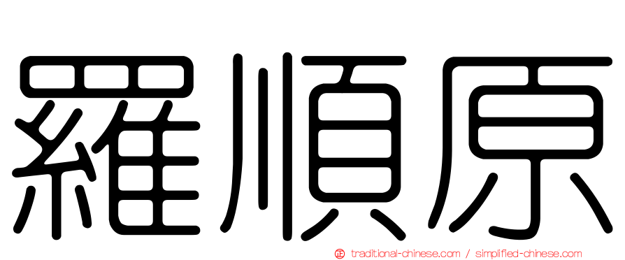 羅順原