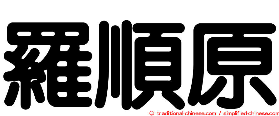 羅順原