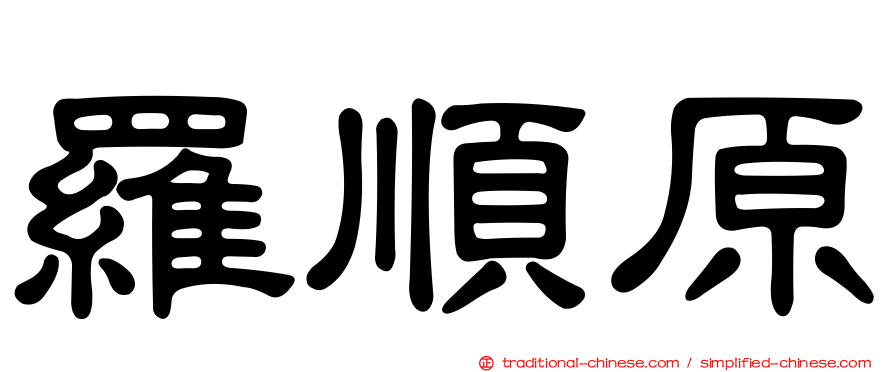 羅順原