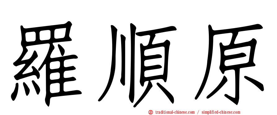 羅順原