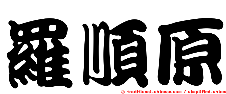 羅順原