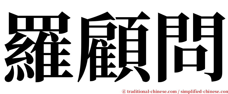 羅顧問 serif font