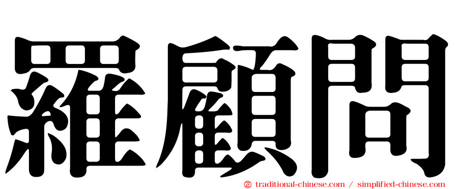 羅顧問